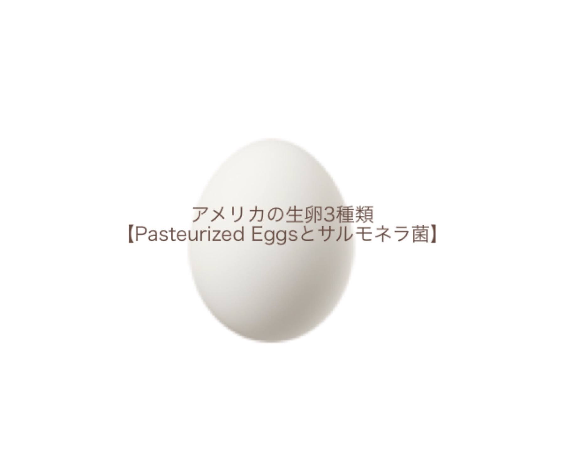 アメリカのおすすめ生卵 Pasteurized Eggsとサルモネラ菌 Us Life Concierge